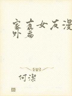 家有女友漫画番外篇