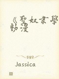 《圣奴隶学院》动漫