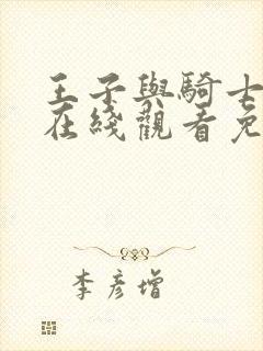 王子与骑士动漫在线观看免费高清封面