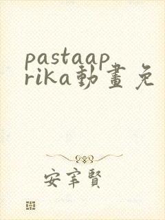 pastaaprika动画免费观看