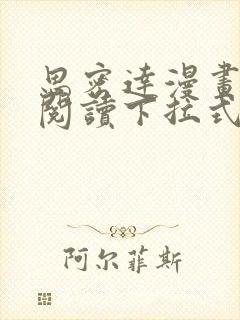 思密达漫画免费阅读下拉式漫画6漫画星球