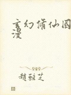 玄幻修仙国产动漫