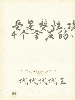 受是双性.攻是4个舍友的小说