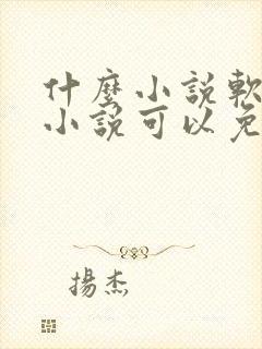 什么小说软件看小说可以免费看