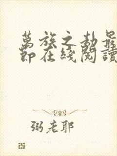 万族之劫最新章节在线阅读