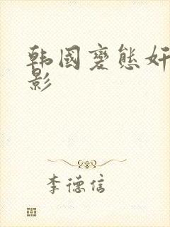 韩国变态奸杀电影封面