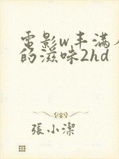 电影w丰满人妻的滋味2hd封面