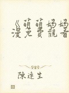 《萌萌妈妈》动漫免费观看全集封面