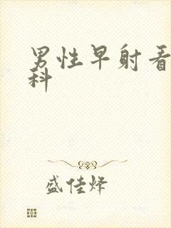 男性早射看什么科封面