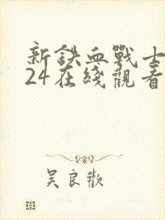 新铁血战士2024在线观看免费完整版