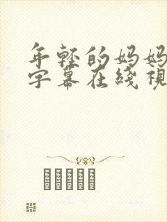 年轻的妈妈中文字幕在线视频观看