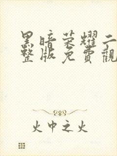 黑暗荣耀二季完整版免费观看高清