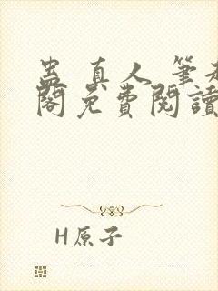 蛊 真人 笔趣阁免费阅读