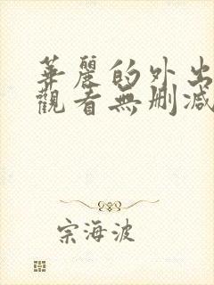 华丽的外出在线观看无删减封面