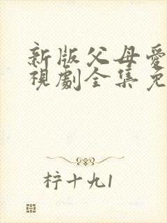 新版父母爱情电视剧全集免费观看