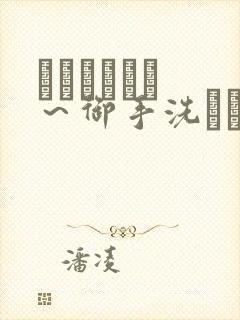 フェラピュア ～御手洗さん家の事情～