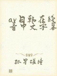 av日韩在线观看中文字幕