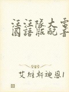 汪汪队大电影1国语版配音封面