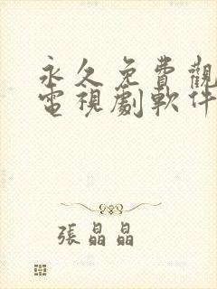 永久免费观看的电视剧软件无广告