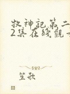 牧神记第二季12集在线观看