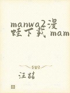 manwa2漫蛙下载 mamwa