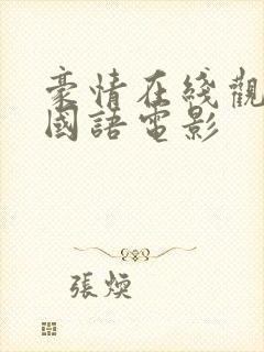 豪情在线观看 国语电影