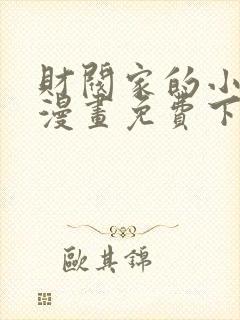 财阀家的小儿子漫画免费下载封面