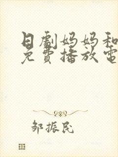 日剧妈妈和女婿免费播放电视剧在线