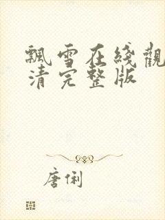 飘雪在线观看高清完整版