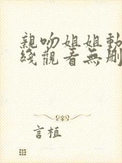 亲吻姐姐动漫在线观看无删减封面