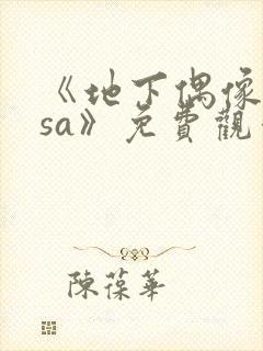 《地下偶像nasa》免费观看完整版高清