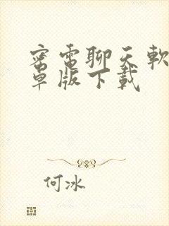 密电聊天软件安卓版下载