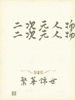 二次元人物涌动二次元人物免费观看