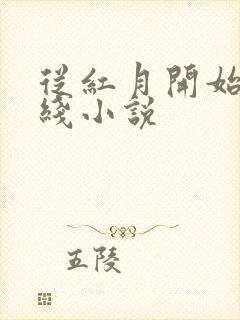 从红月开始 在线小说封面