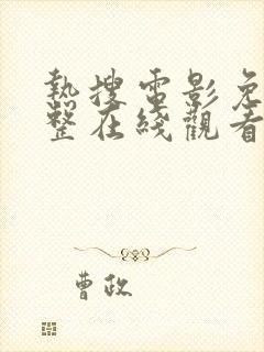 热搜电影免费完整在线观看中文