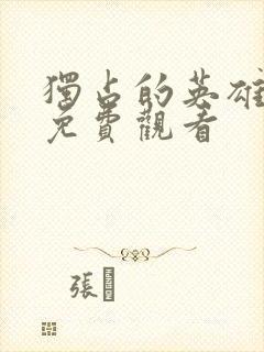 独占的英雄动漫免费观看