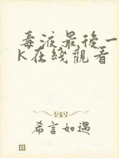 毒液最后一舞4k在线观看