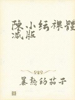 陈小纭裸体无删减版