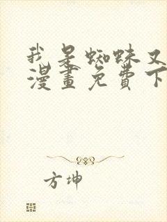 我是蜘蛛又怎样漫画免费下拉式