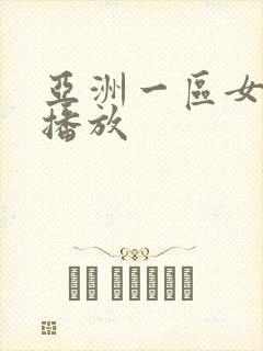 亚洲一区女在线播放