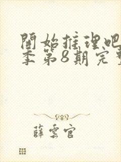 开始推理吧第3季第8期完整版