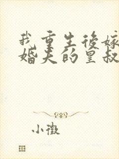 我重生后嫁了未婚夫的皇叔封面