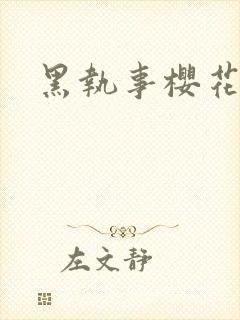 黑执事樱花动漫