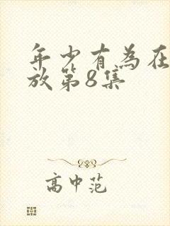 年少有为在线播放第8集