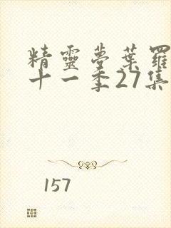 精灵梦叶罗丽第十一季27集