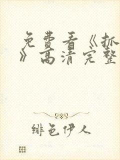 免费看《抓娃娃》高清完整