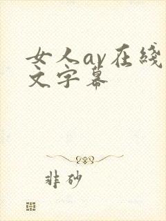 女人av在线中文字幕