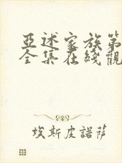 亚述家族第二季全集在线观看高清