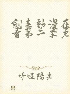 剑来动漫在线观看第二季免费观看