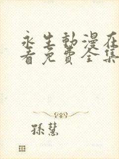 永生动漫在线观看免费全集高清